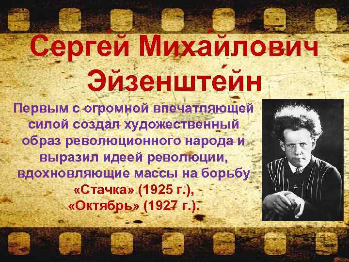 Серге й Миха йлович Эйзенште йн Первым с огромной впечатляющей силой создал художественный образ