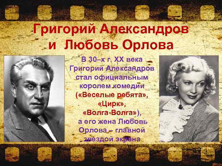 Григорий Александров и Любовь Орлова В 30–х г. ХХ века Григорий Александров стал официальным