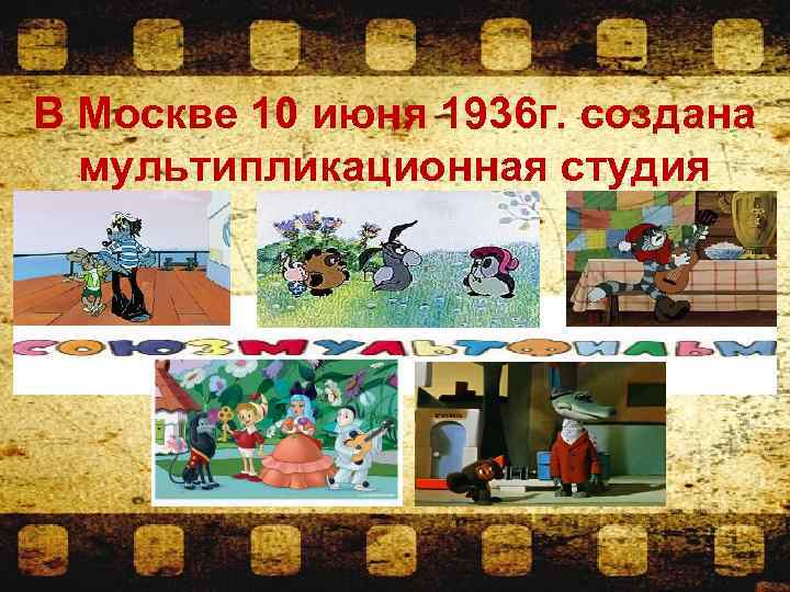 В Москве 10 июня 1936 г. создана мультипликационная студия 