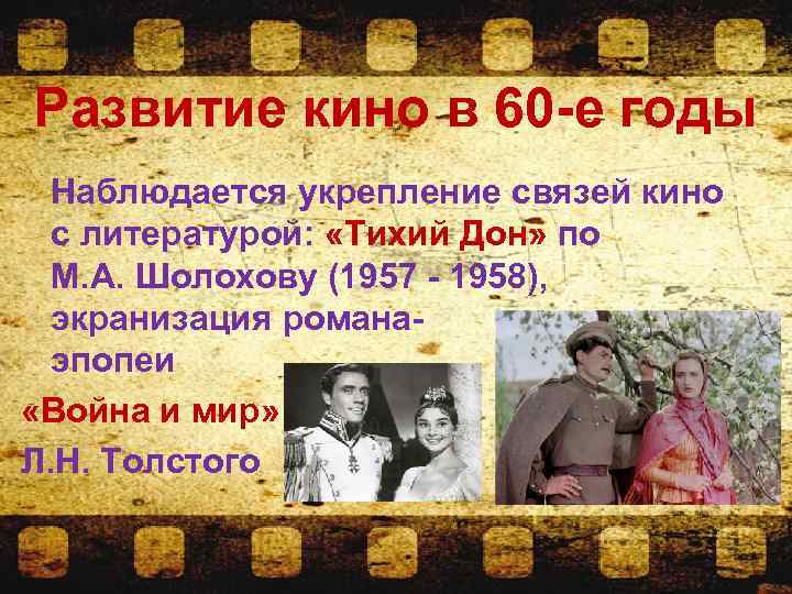 Развитие кино в 60 -е годы Наблюдается укрепление связей кино с литературой: «Тихий Дон»