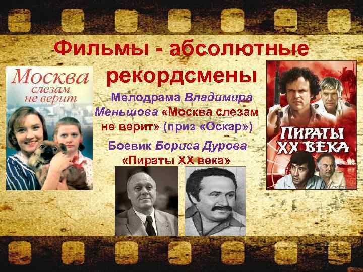 Фильмы - абсолютные рекордсмены Мелодрама Владимира Меньшова «Москва слезам не верит» (приз «Оскар» )