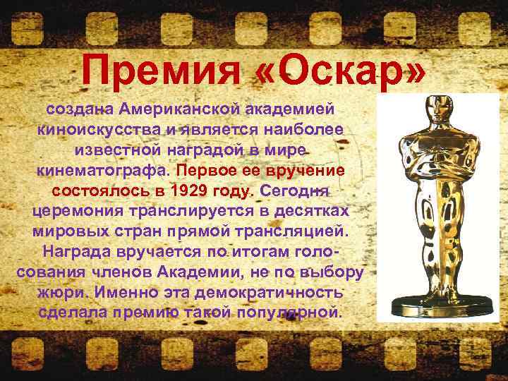 Премия «Оскар» создана Американской академией киноискусства и является наиболее известной наградой в мире кинематографа.