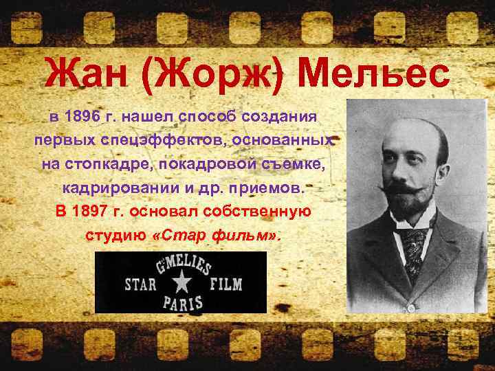 Жан (Жорж) Мельес в 1896 г. нашел способ создания первых спецэффектов, основанных на стопкадре,