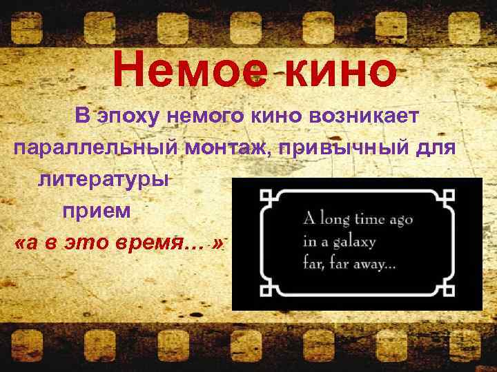 Кин это. Великое немое кино. Немое кино презентация. Немое кино история возникновения. Эпоха немого кино презентация.