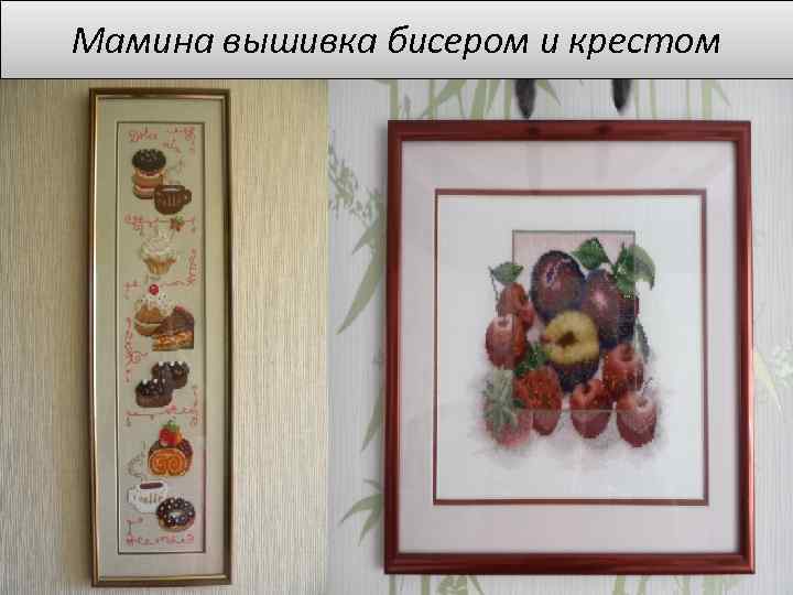 Мамина вышивка бисером и крестом 