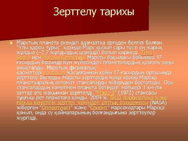 Зерттелу тарихы n Марстың планета екендігі адамзатқа ертеден белгілі болған. “Ұлы қарсы тұрыс” кезінде