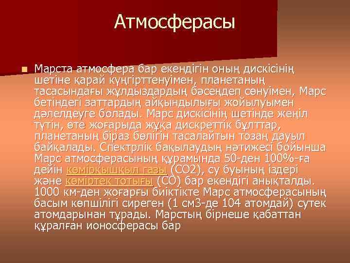 Атмосферасы n Марста атмосфера бар екендігін оның дискісінің шетіне қарай күңгірттенуімен, планетаның тасасындағы жұлдыздардың