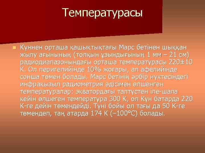 Температурасы n Күннен орташа қашықтықтағы Марс бетінен шыққан жылу ағынының (толқын ұзындығының 1 мм