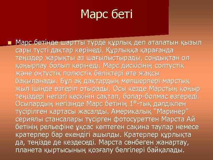 Марс беті n Марс бетінде шартты түрде құрлық деп аталатын қызыл сары түсті дақтар