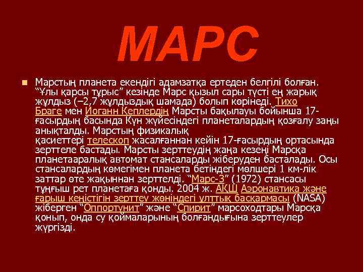 МАРС n Марстың планета екендігі адамзатқа ертеден белгілі болған. “Ұлы қарсы тұрыс” кезінде Марс