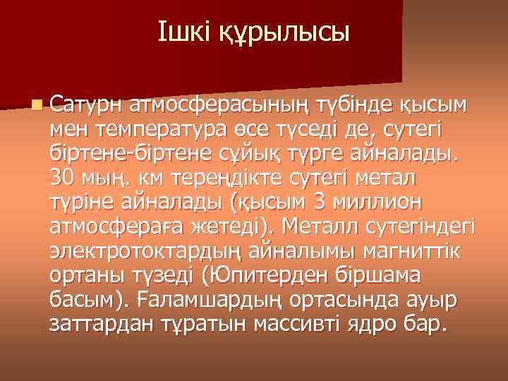 Ішкі құрылысы n Сатурн атмосферасының түбінде қысым мен температура өсе түседі де, сутегі біртене-біртене