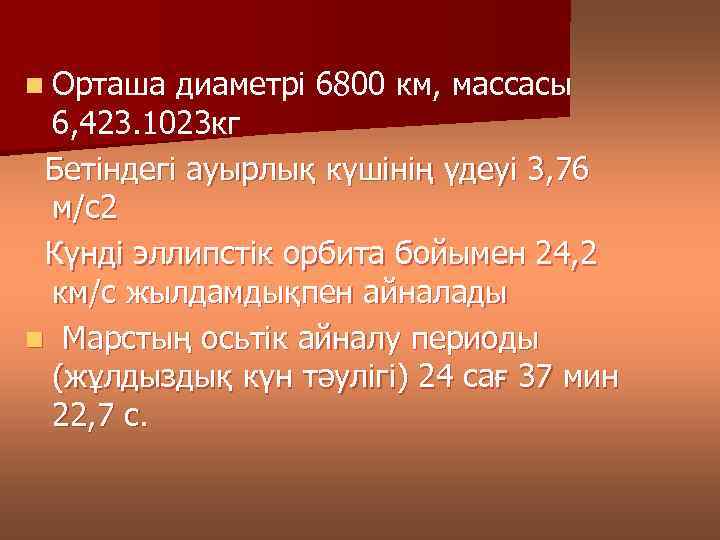 n Орташа диаметрі 6800 км, массасы 6, 423. 1023 кг Бетіндегі ауырлық күшінің үдеуі