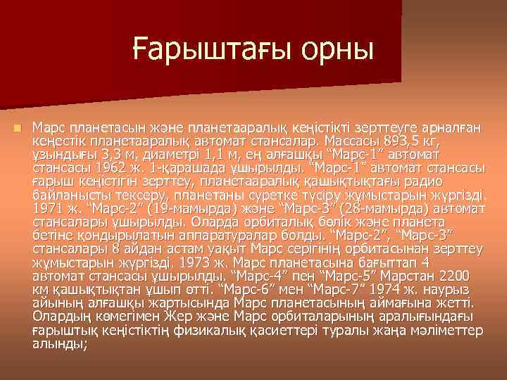 Ғарыштағы орны n Марс планетасын және планетааралық кеңістікті зерттеуге арналған кеңестік планетааралық автомат стансалар.