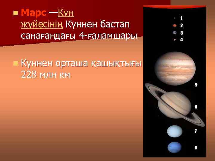 n Марс —Күн жүйесінің Күннен бастап санағандағы 4 -ғаламшары n Күннен орташа қашықтығы 228