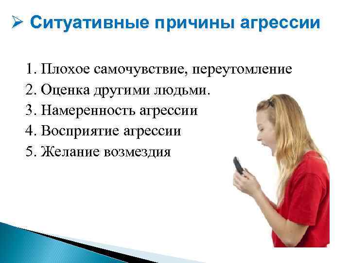 Почему плохо файл. Ситуативные причины агрессии. Причины плохого самочувствия. Намеренность агрессии. Оценка других людей.