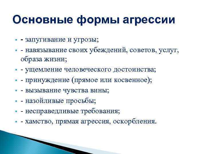 Основные формы агрессии § § § § - запугивание и угрозы; - навязывание своих