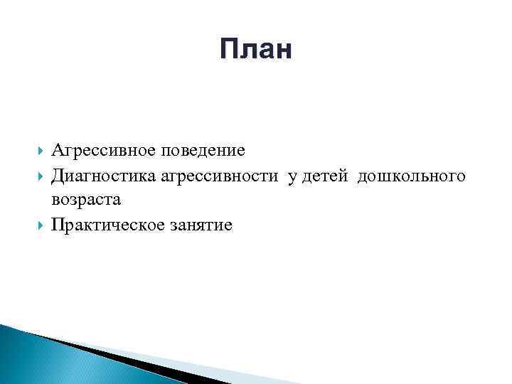 План Агрессивное поведение Диагностика агрессивности у детей дошкольного возраста Практическое занятие 