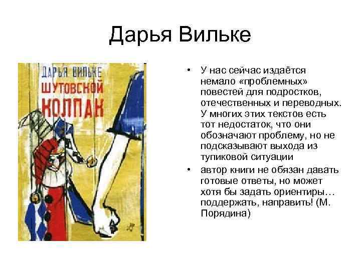 Дарья Вильке • У нас сейчас издаётся немало «проблемных» повестей для подростков, отечественных и