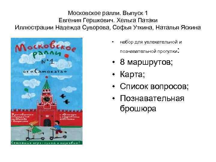 Московское ралли. Выпуск 1 Евгения Гершкович. Хельга Патаки Иллюстрации Надежда Суворова, Софья Уткина, Наталья