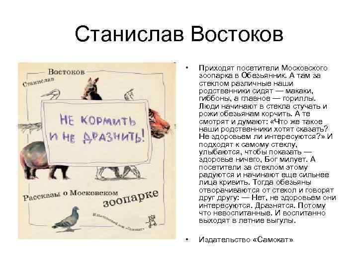 Станислав Востоков • Приходят посетители Московского зоопарка в Обезьянник. А там за стеклом различные