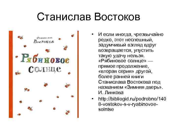 Станислав Востоков • И если иногда, чрезвычайно редко, этот неспешный, задумчивый взгляд вдруг возвращается,