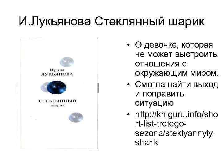 И. Лукьянова Стеклянный шарик • О девочке, которая не может выстроить отношения с окружающим