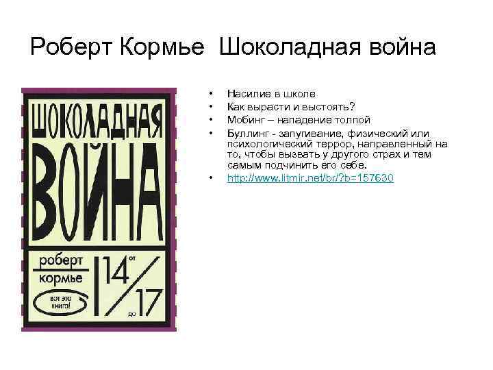 Роберт Кормье Шоколадная война • • • Насилие в школе Как вырасти и выстоять?