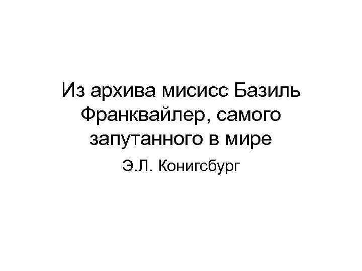 Из архива мисисс Базиль Франквайлер, самого запутанного в мире Э. Л. Конигсбург 