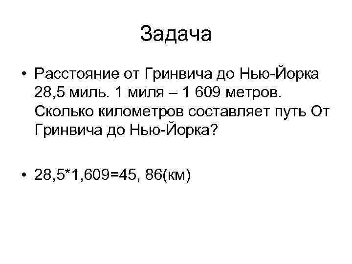 Задача • Расстояние от Гринвича до Нью-Йорка 28, 5 миль. 1 миля – 1