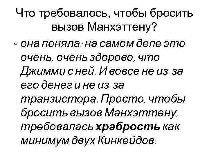 Что требовалось, чтобы бросить вызов Манхэттену? • она поняла: на самом деле это очень,