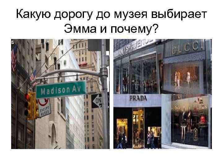 Какую дорогу до музея выбирает Эмма и почему? 