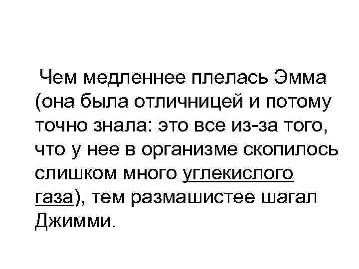 Чем медленнее плелась Эмма (она была отличницей и потому точно знала: это все из-за