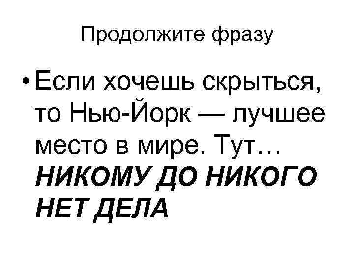 Продолжите фразу • Если хочешь скрыться, то Нью-Йорк — лучшее место в мире. Тут…