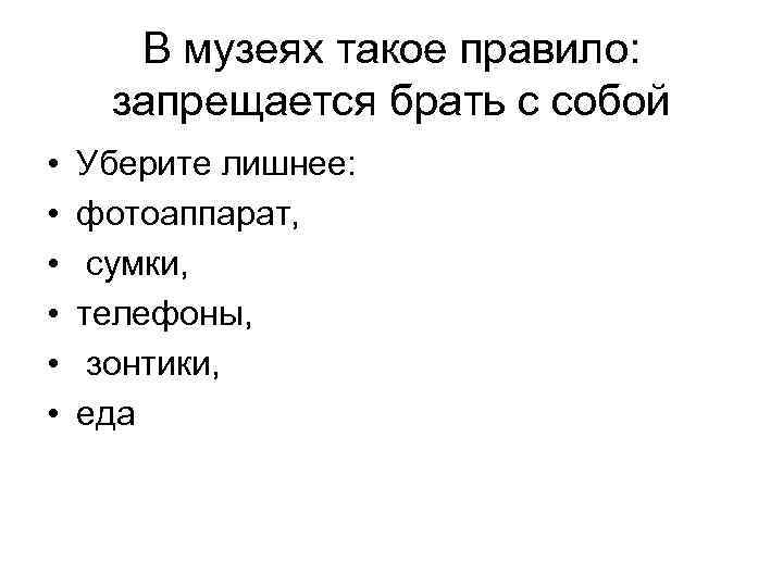 В музеях такое правило: запрещается брать с собой • • • Уберите лишнее: фотоаппарат,