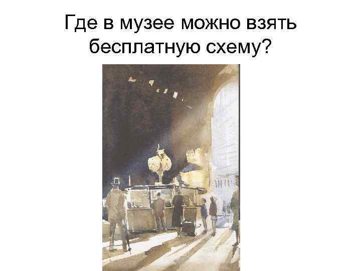 Где в музее можно взять бесплатную схему? 