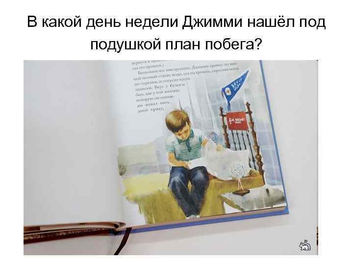 В какой день недели Джимми нашёл подушкой план побега? 