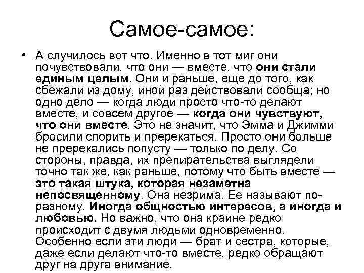 Самое-самое: • А случилось вот что. Именно в тот миг они почувствовали, что они