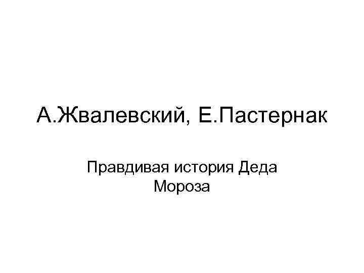 А. Жвалевский, Е. Пастернак Правдивая история Деда Мороза 