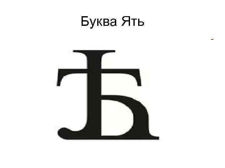 Буква е 5 класс. Церковнославянская Азбука буква ять. Буква ять в старославянском. Буква ять в русском языке история. Буква ять в старославянском алфавите.