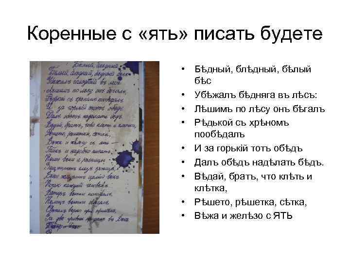 Коренные с «ять» писать будете • Бѣдный, блѣдный, бѣлый бѣс • Убѣжалъ бѣдняга въ