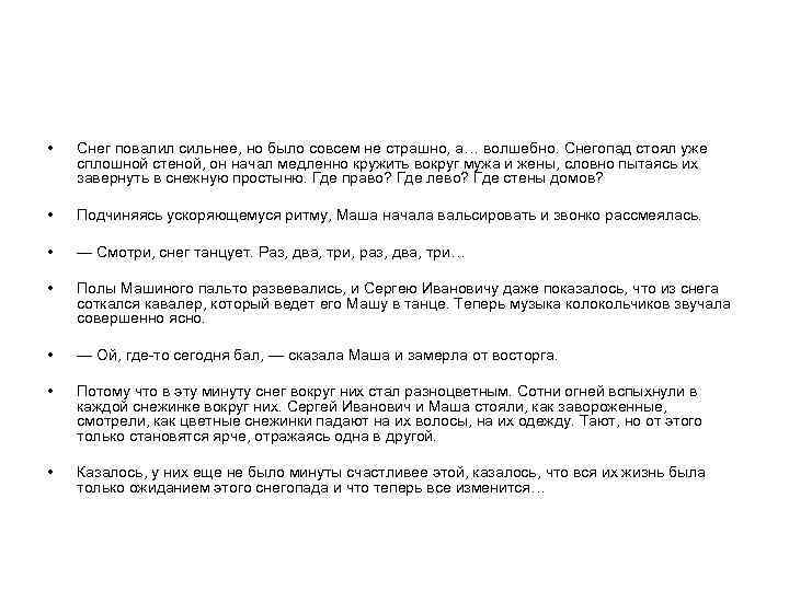  • Снег повалил сильнее, но было совсем не страшно, а… волшебно. Снегопад стоял