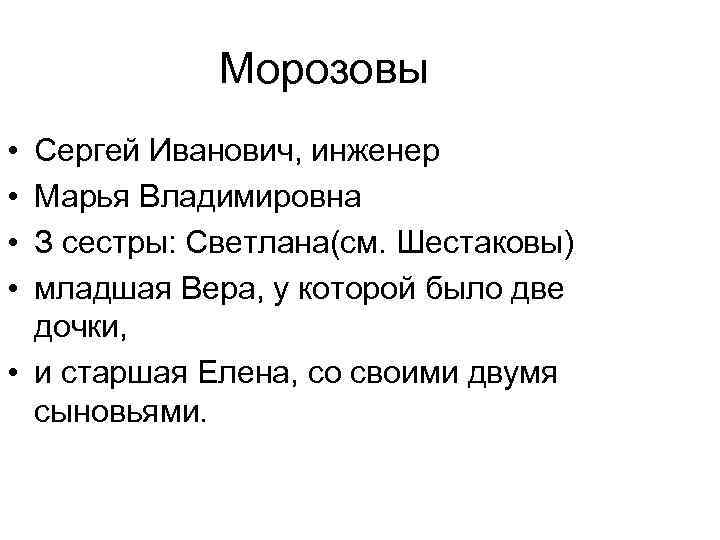 Морозовы • • Сергей Иванович, инженер Марья Владимировна З сестры: Светлана(см. Шестаковы) младшая Вера,