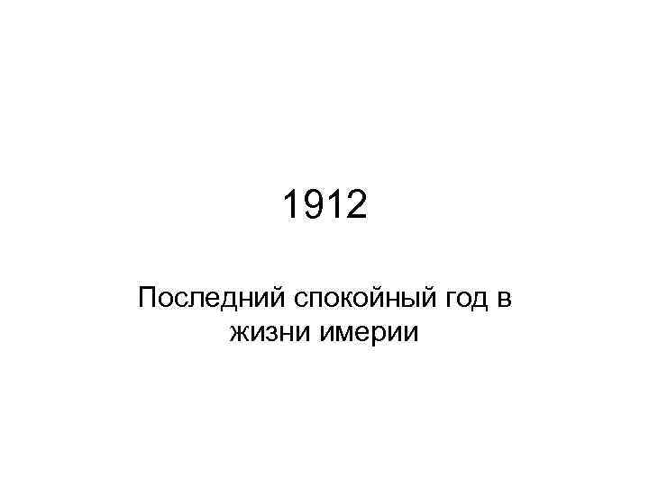 1912 Последний спокойный год в жизни имерии 