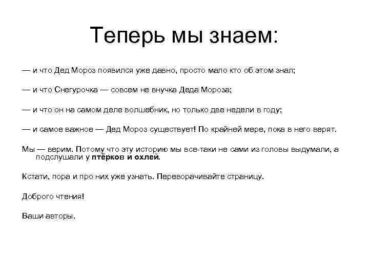 Теперь мы знаем: — и что Дед Мороз появился уже давно, просто мало кто