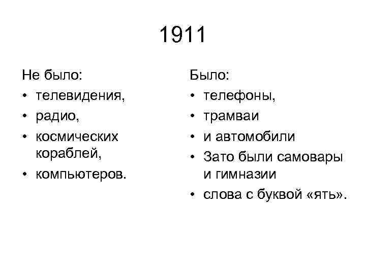 1911 Не было: • телевидения, • радио, • космических кораблей, • компьютеров. Было: •