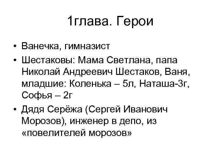 1 глава. Герои • Ванечка, гимназист • Шестаковы: Мама Светлана, папа Николай Андреевич Шестаков,