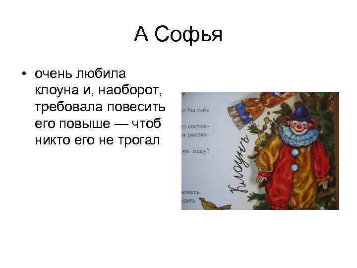 А Софья • очень любила клоуна и, наоборот, требовала повесить его повыше — чтоб