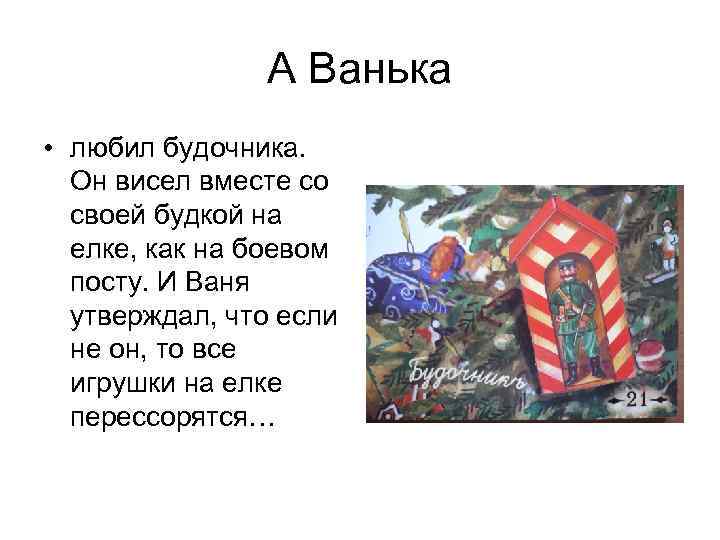 А Ванька • любил будочника. Он висел вместе со своей будкой на елке, как