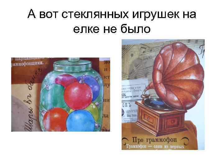 А вот стеклянных игрушек на елке не было 