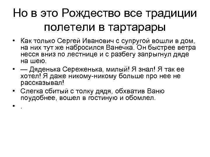 Но в это Рождество все традиции полетели в тартарары • Как только Сергей Иванович